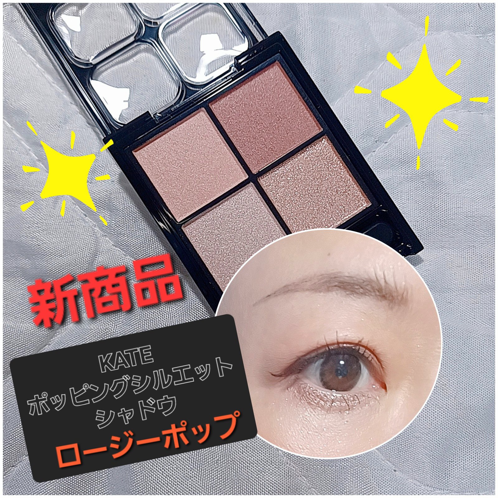 ケイト ポッピングシルエットシャドウ/KATE/アイシャドウパレットを使ったクチコミ（1枚目）