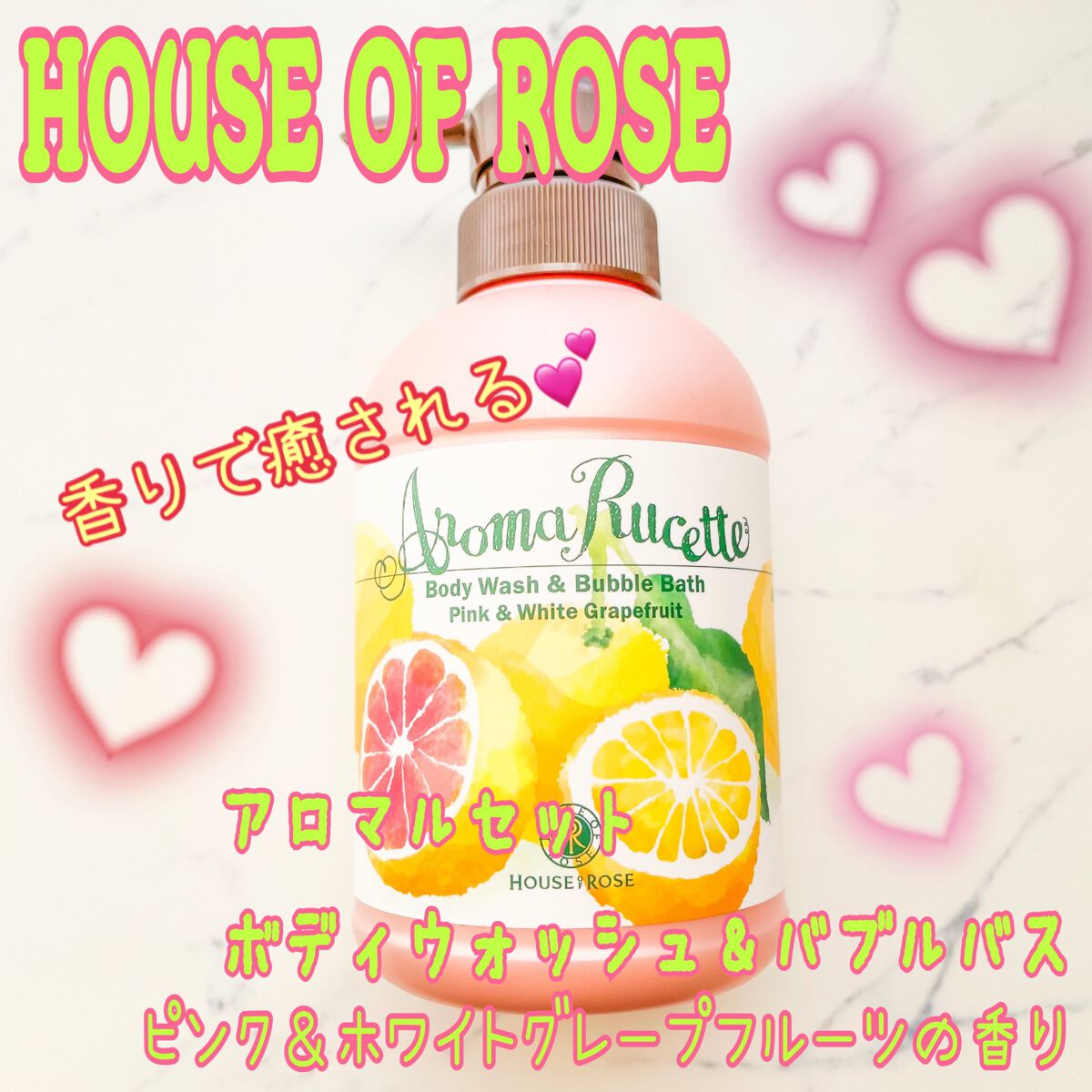 アロマルセット ボディウォッシュ＆バブルバス ピンク＆ホワイトグレープフルーツの香り/ハウス オブ ローゼ/保湿系入浴剤を使ったクチコミ（1枚目）