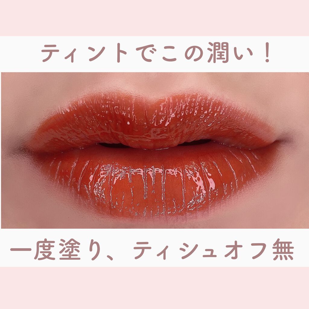 ジューシーラスティングティント/rom&nd/リップティントを使ったクチコミ（2枚目）