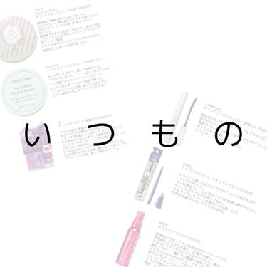 いつも使ってるやつとかリピしたやつ。

すっぴんパウダーへのクソデカ感情追記⬇️

しぬほど気合い入れんおでかけなら、パラソーラの紫の日焼け止めにクラブのすっぴんパウダーで十分肌ナチュラルに綺麗になる。