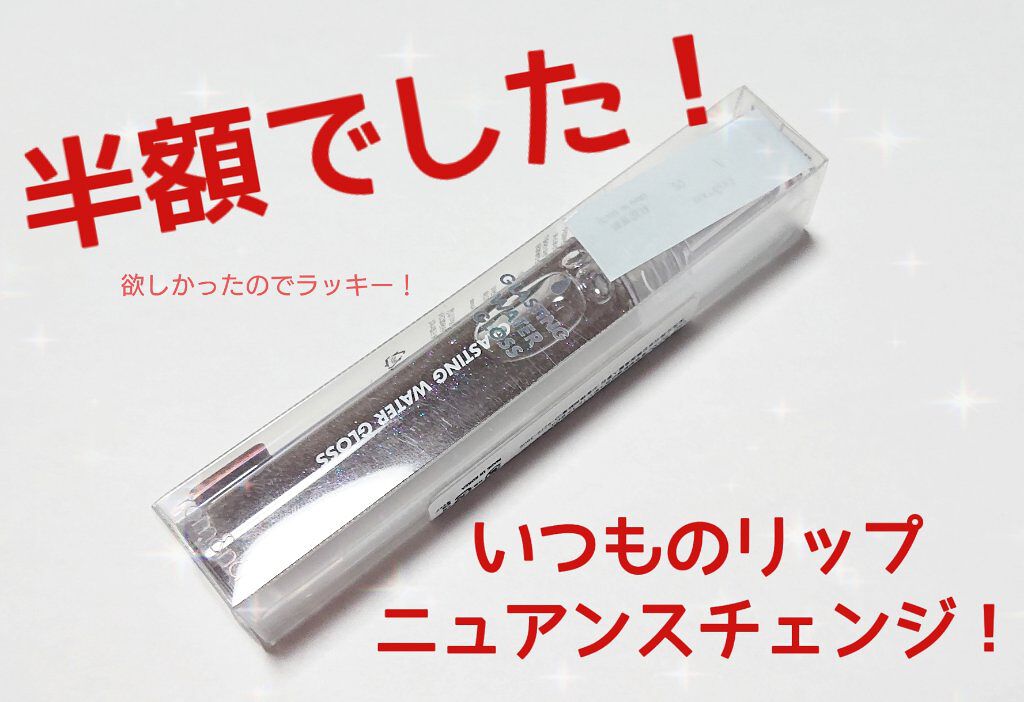 グラスティングウォーターグロス/rom&nd/リップグロスを使ったクチコミ（1枚目）