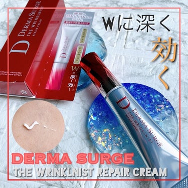 リンクルニスト リペアクリーム/DERMA SURGE/美容液を使ったクチコミ（1枚目）