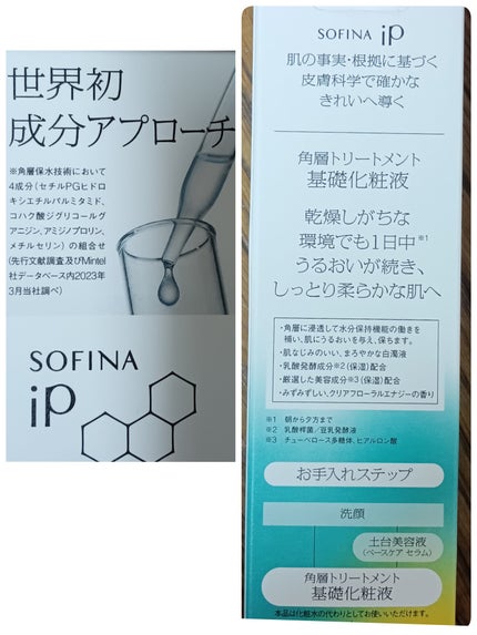 ソフィーナ iP 角層トリートメント 基礎化粧液/SOFINA iP/化粧水を使ったクチコミ(3枚目)