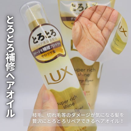 スーパーリッチシャイン ダメージリペア とろとろ補修ヘアオイル/LUX/ヘアオイルを使ったクチコミ(2枚目)