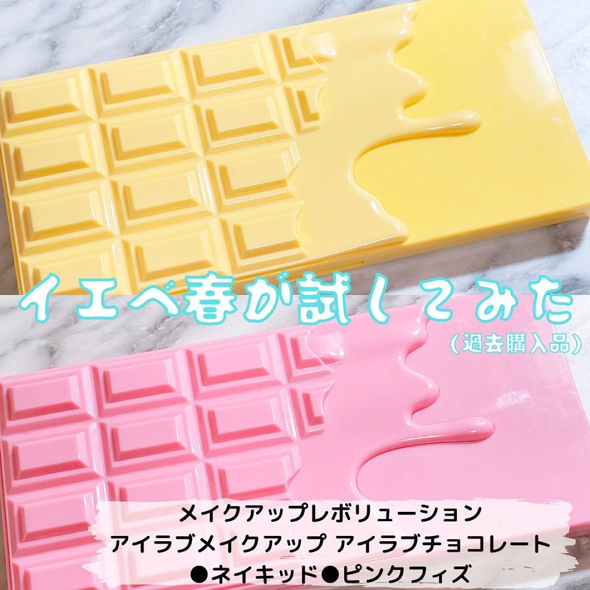 アイラブチョコレート ホワイトチョコレート/MAKEUP REVOLUTION/アイシャドウパレットを使ったクチコミ（1枚目）