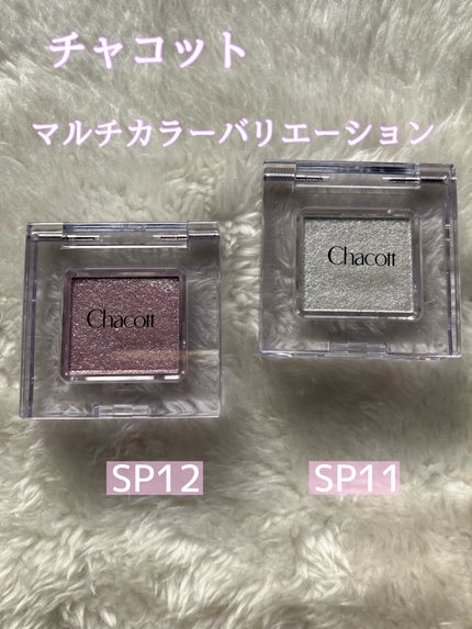 マルチカラーバリエーション スパークル/チャコット・コスメティクス/単色アイシャドウを使ったクチコミ(1枚目)