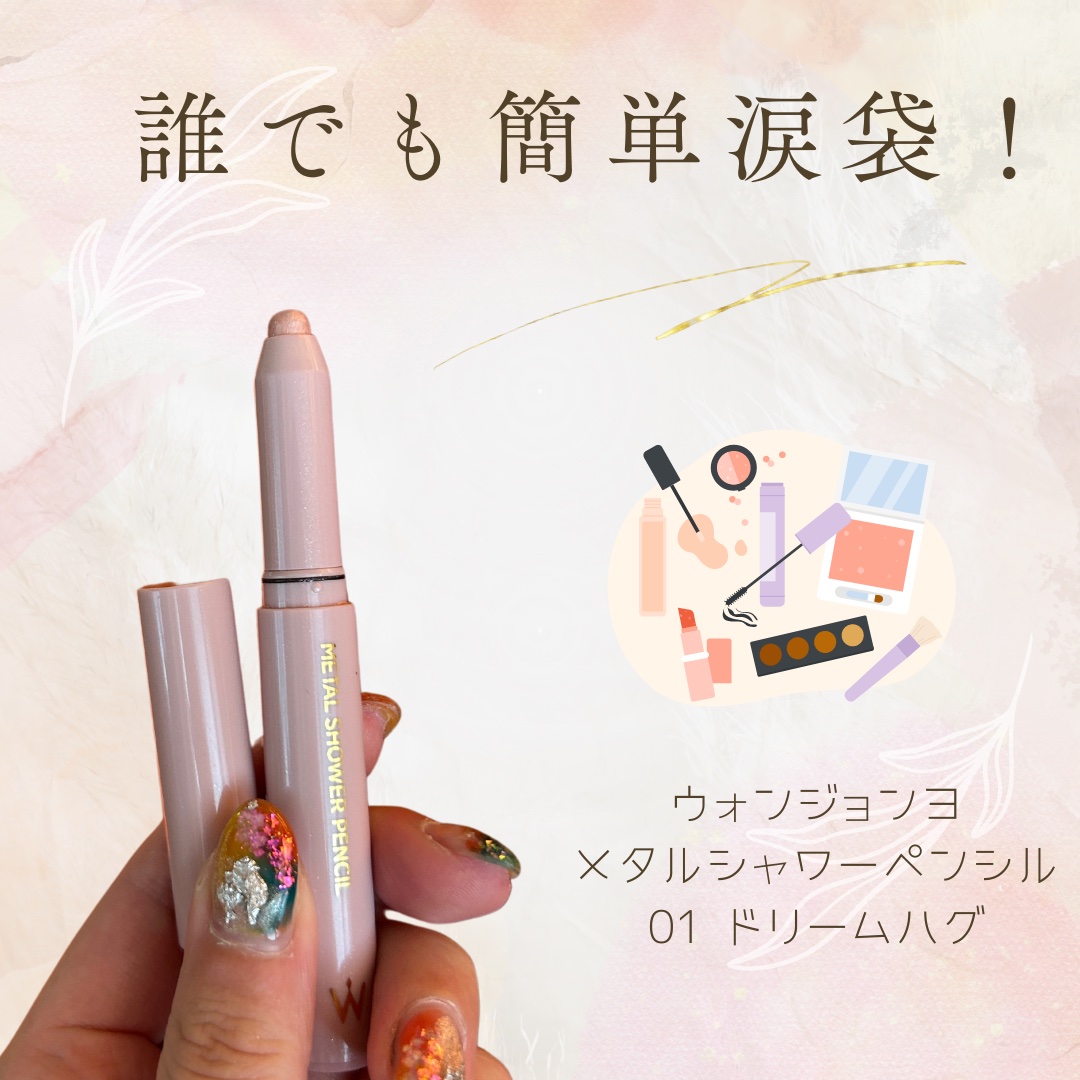 ウォンジョンヨ　メタルシャワーペンシル/Wonjungyo/スティックアイシャドウを使ったクチコミ（1枚目）