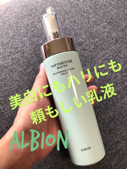 アンフィネスホワイト ホワイトニング パンプ ミルク/ALBION/乳液を使ったクチコミ(1枚目)