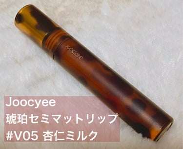 琥珀セミマットリップ V05 杏仁ミルク/Joocyee/口紅の画像
