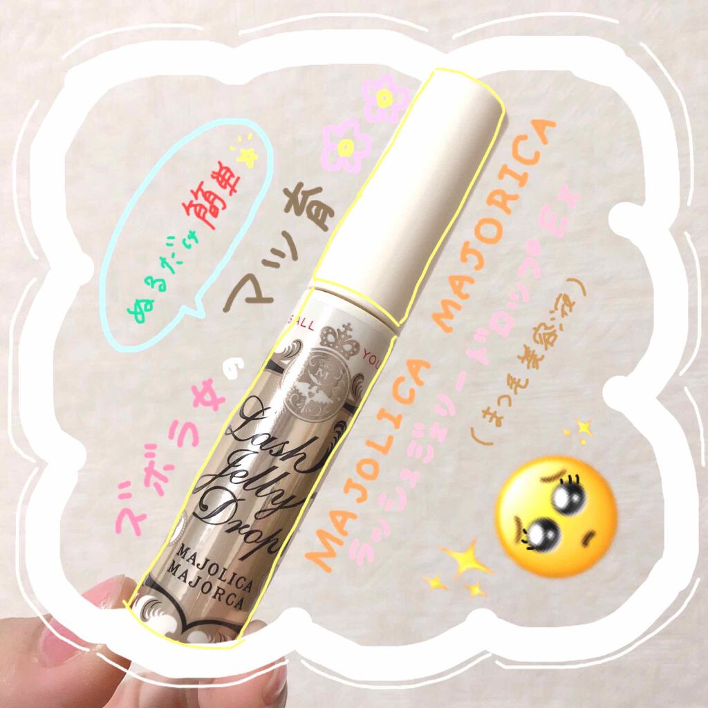 ラッシュジェリードロップ EX/MAJOLICA MAJORCA/まつげ美容液を使ったクチコミ(1枚目)