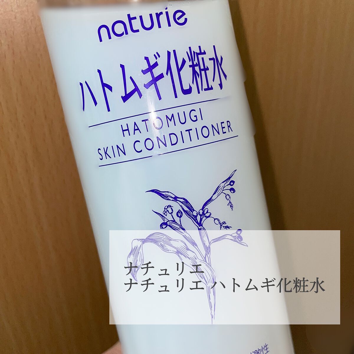 ハトムギ化粧水(ナチュリエ スキンコンディショナー R )/ナチュリエ/化粧水を使ったクチコミ(1枚目)