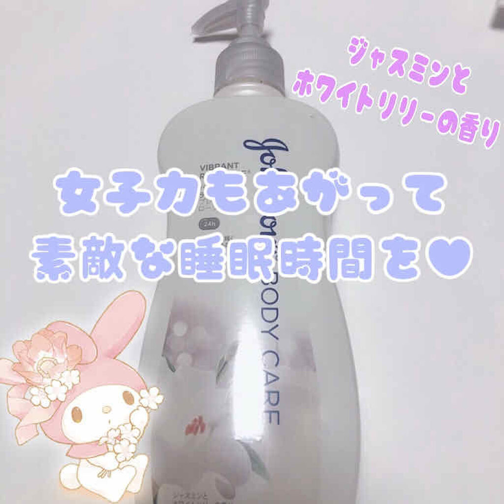 ジョンソンボディケア バイブラント ラディアンス プレミアム ローション/ジョンソンボディケア/ボディローションを使ったクチコミ（1枚目）