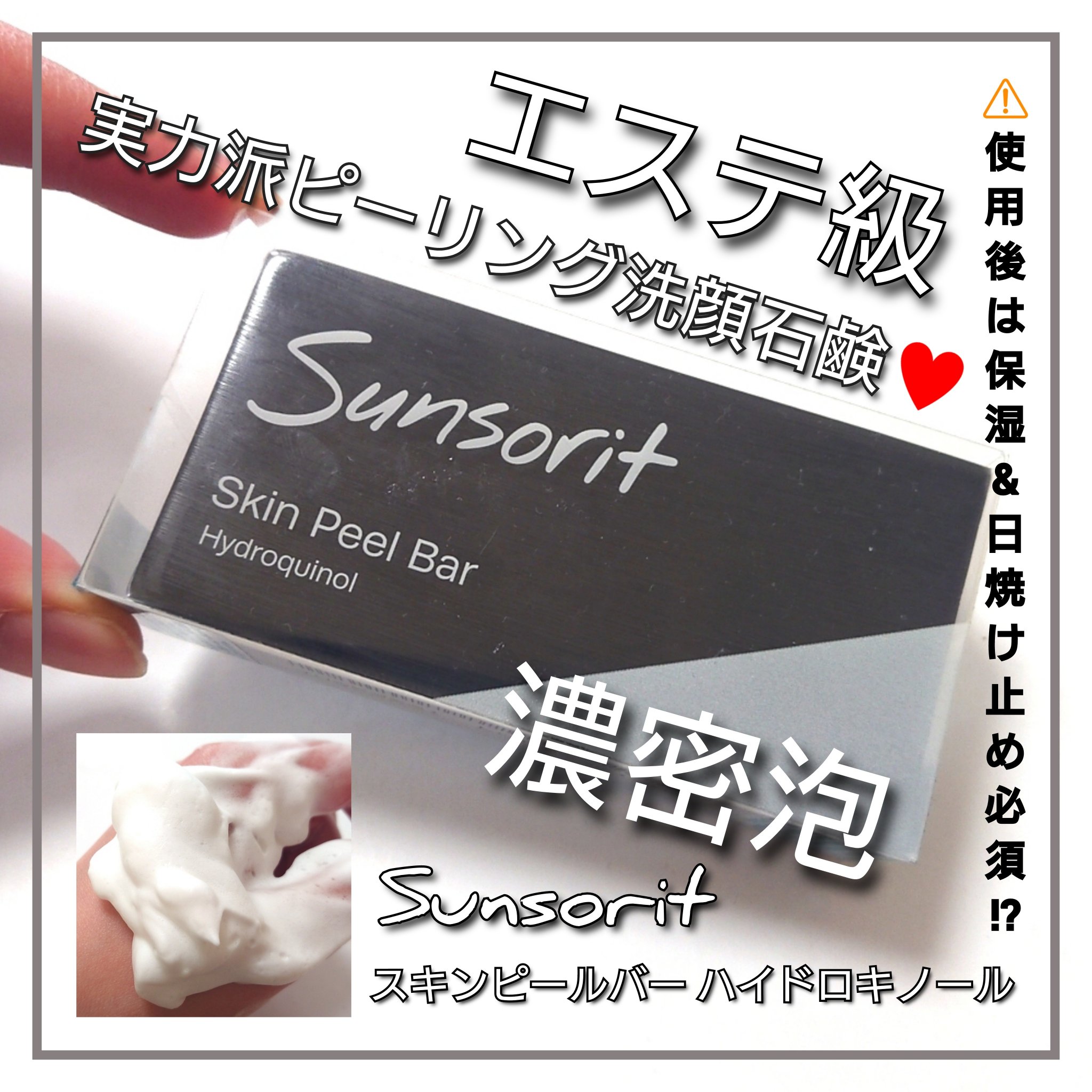 スキンピールバー ハイドロキノール/サンソリット/洗顔石鹸を使ったクチコミ（1枚目）