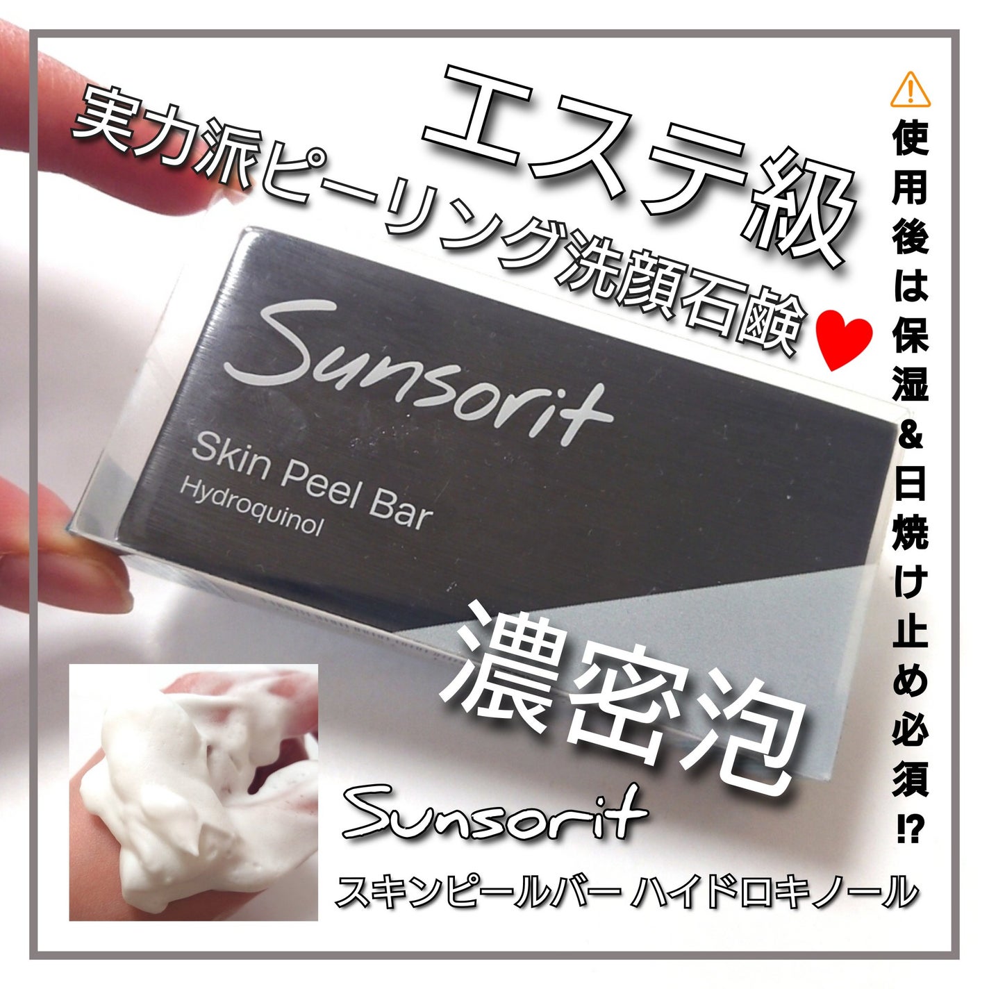 スキンピールバー ハイドロキノール/サンソリット/洗顔石鹸を使ったクチコミ(1枚目)
