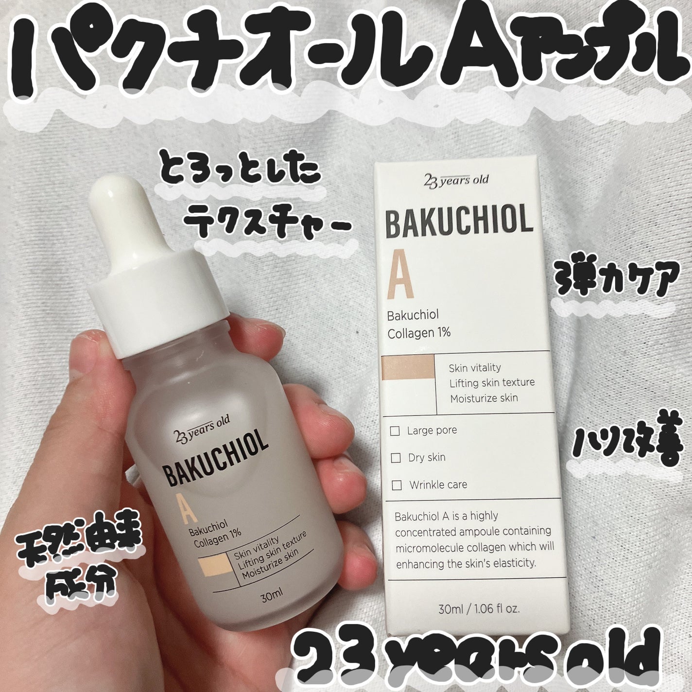 バクチオールAアンプル/23years old/美容液を使ったクチコミ(1枚目)