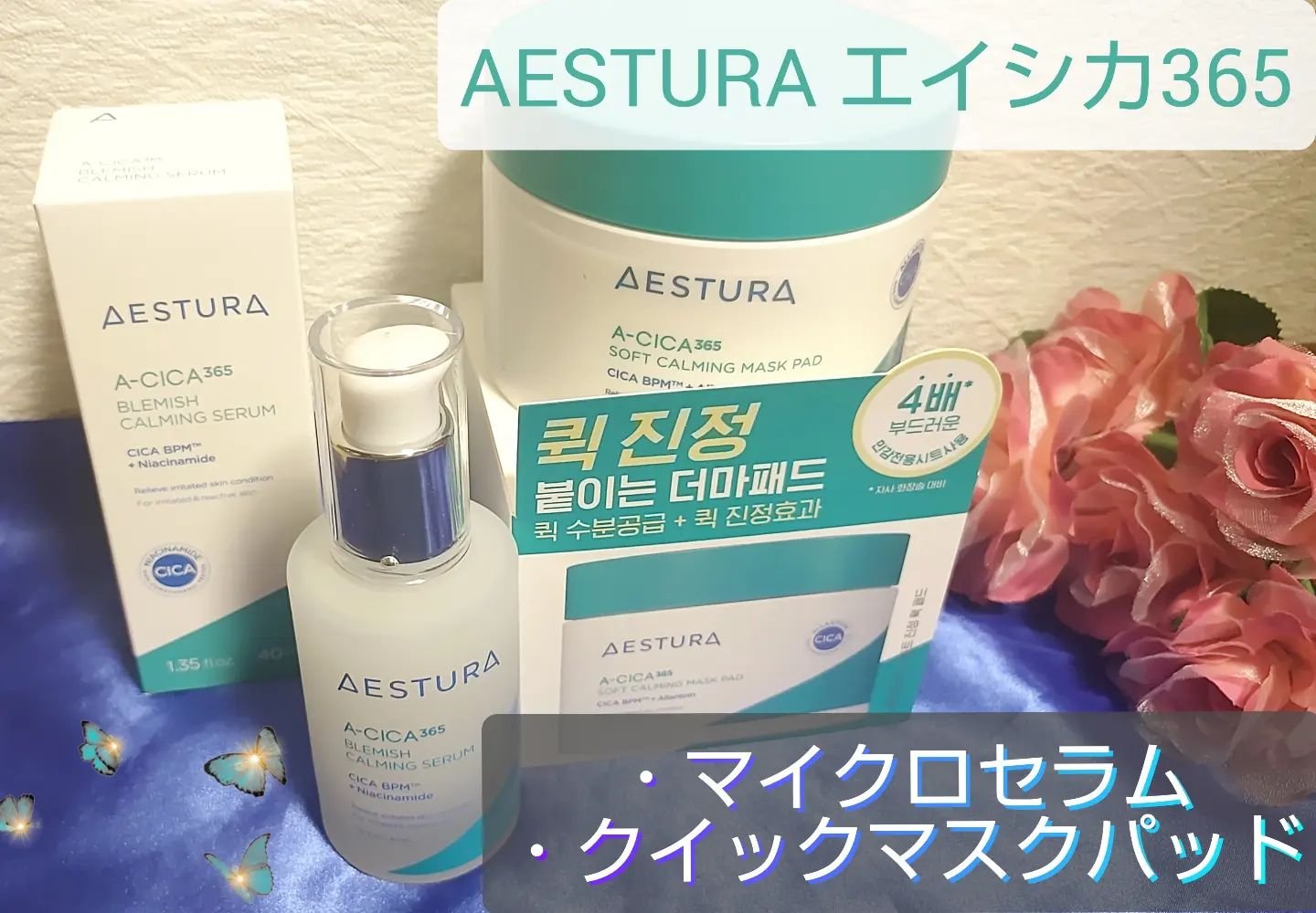 エイシカ365クイックマスクパッド/AESTURA/トナーパッドを使ったクチコミ（1枚目）