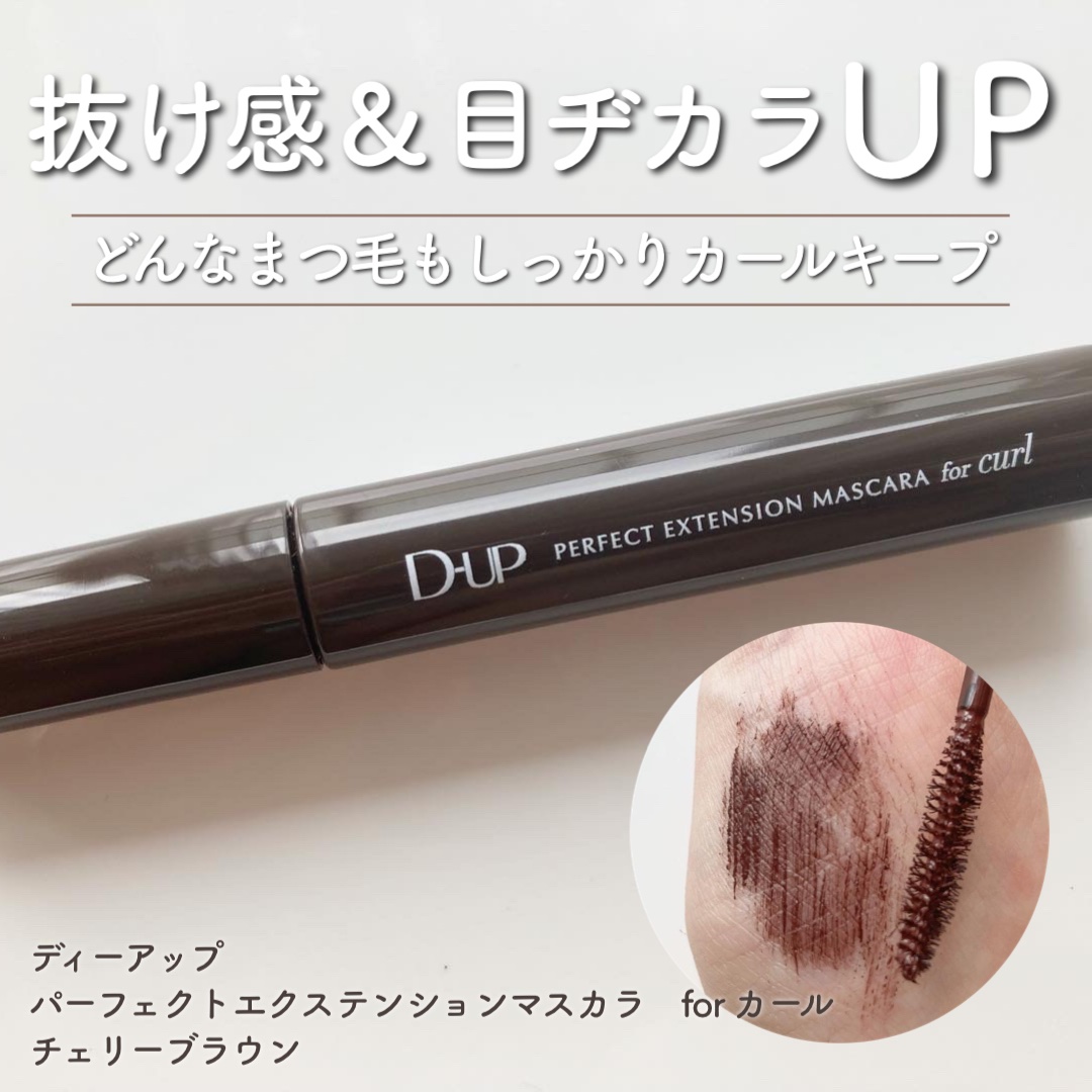 パーフェクトエクステンション マスカラ for カール/D-UP/マスカラを使ったクチコミ（1枚目）