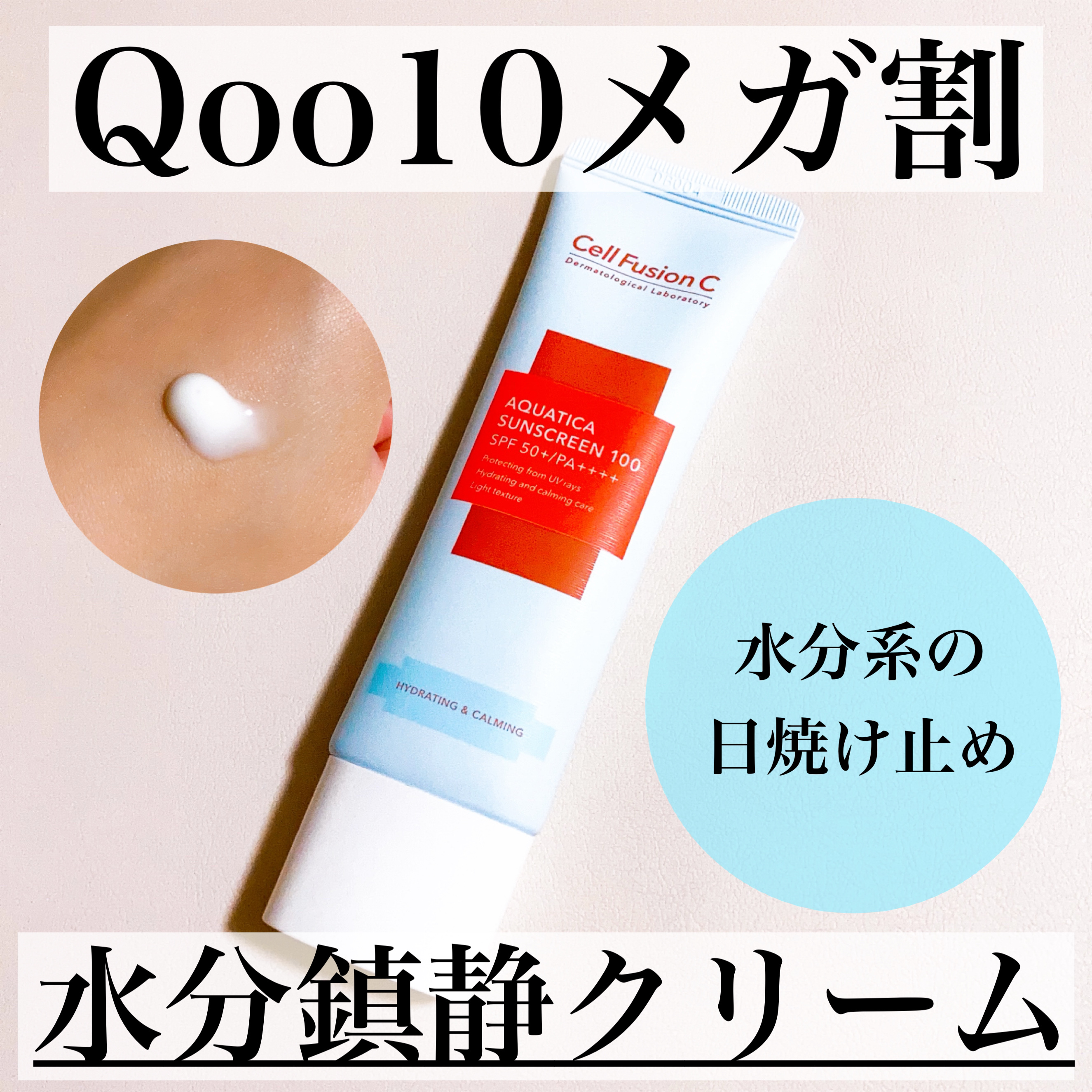 アクアティカサンスクリーン100/Cell Fusion C(セルフュージョンシー)/日焼け止めクリームを使ったクチコミ（1枚目）