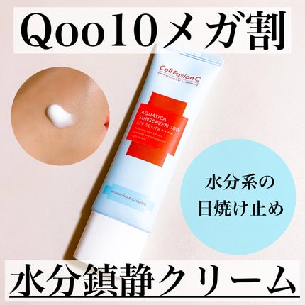 アクアティカサンスクリーン100/Cell Fusion C(セルフュージョンシー)/日焼け止めクリームを使ったクチコミ(1枚目)