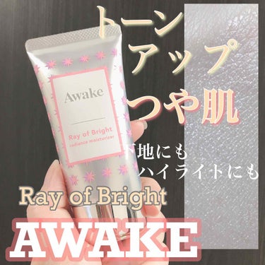 レイオブブライト ラディアンス モイスチュアライザー/Awake/化粧下地を使ったクチコミ（1枚目）