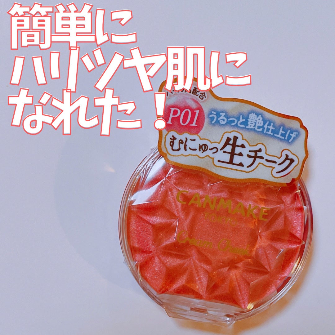 クリームチーク(パールタイプ)/キャンメイク/ジェル・クリームチークを使ったクチコミ(1枚目)