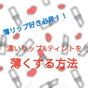 これは#薄リップ 好きさん必見！！！
（本題は▽▽からです🙏💦）




皆さん、リップやティントを買うのに失敗したことはないですか？？
『思ってた色じゃないなぁ…』
『学校に付けていきたいのに、発色良