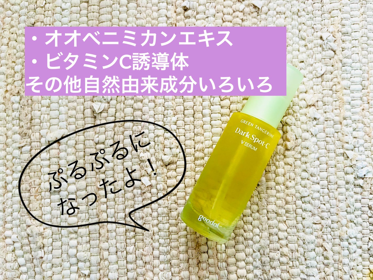 ã°ãªãŒã³ã¿ã³ãžã§ãªã³ ãã¿C ããŒã¯ã¹ãããã±ã¢ã»ã©ã /goodal/çŸå®¹æ¶²ã䜿ã£ãã¯ãã³ãïŒ2æç®ïŒ