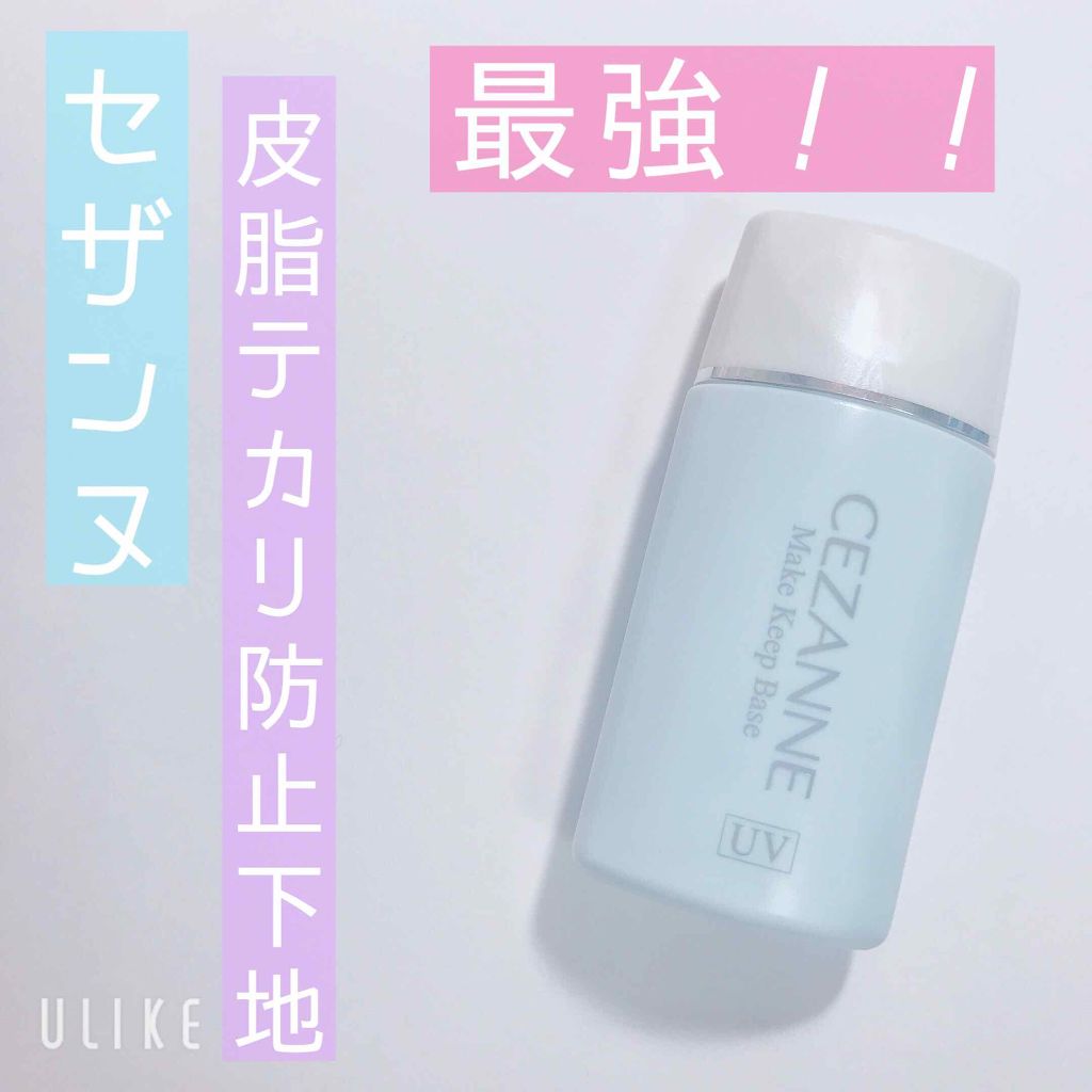 皮脂テカリ防止下地/CEZANNE/化粧下地を使ったクチコミ（1枚目）