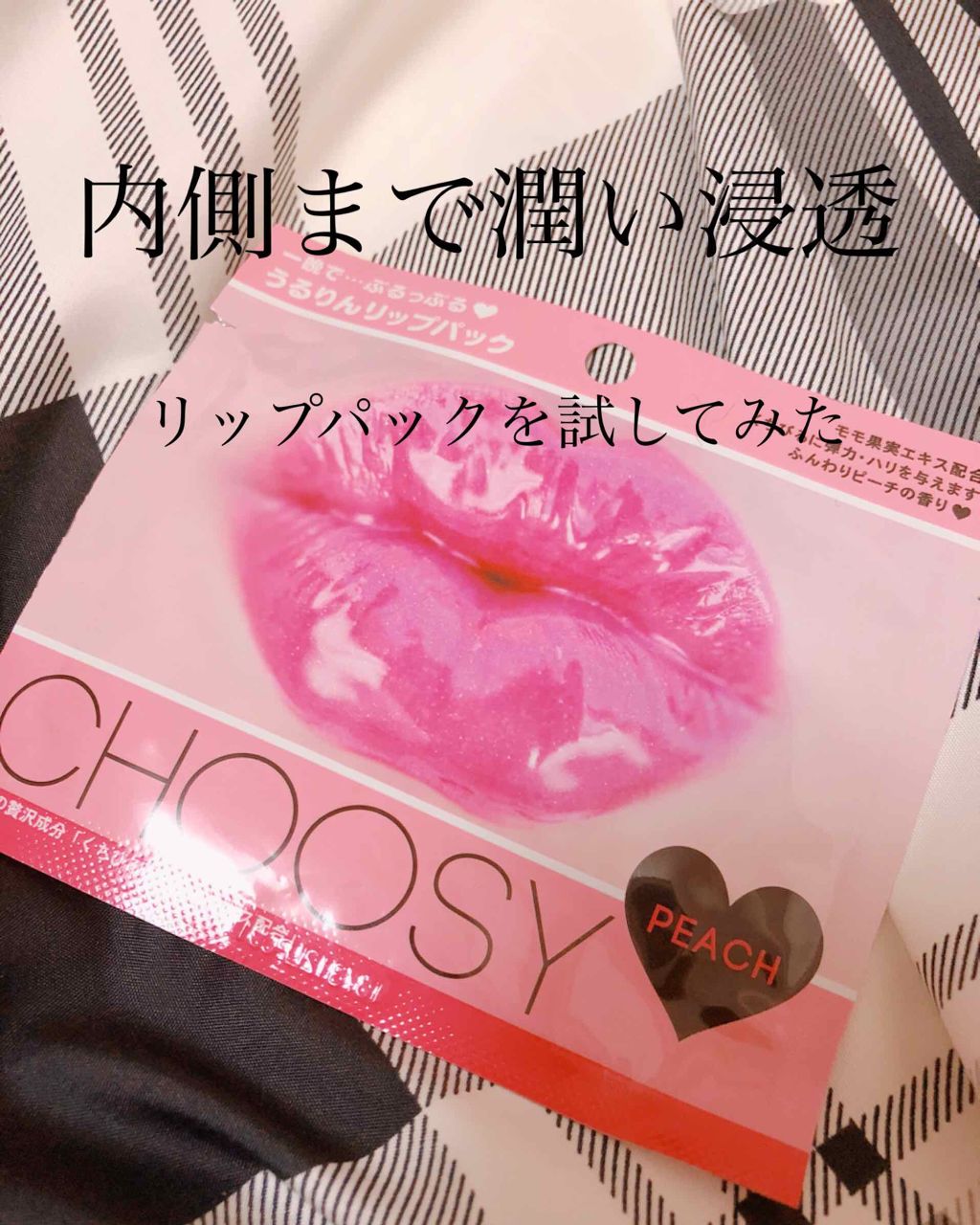 リップパック	/CHOOSY/リップマスクを使ったクチコミ(1枚目)