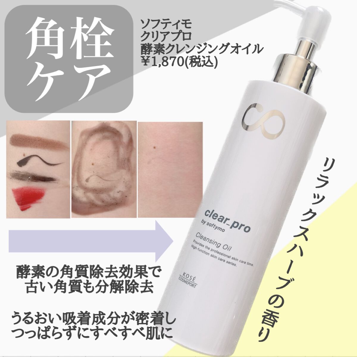 ソフティモ クリアプロ 酵素クレンジングオイル/ソフティモ/オイルクレンジングを使ったクチコミ(2枚目)