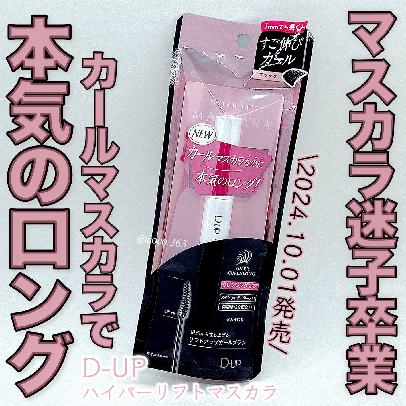 ハイパーリフトマスカラ/D-UP/マスカラを使ったクチコミ(1枚目)