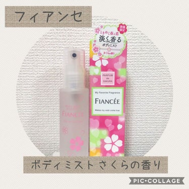 フィアンセボディミスト さくらの香り
桜というよりさくらんぼのような甘い香り。
可愛い香りなので、中高生〜20代前半くらいの方に似合いそう。
ワンプッシュで出る量が多いのかつけてすぐは濃い香りでびっくり