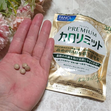 プレミアムカロリミット/ファンケル/ボディサプリメントを使ったクチコミ(4枚目)