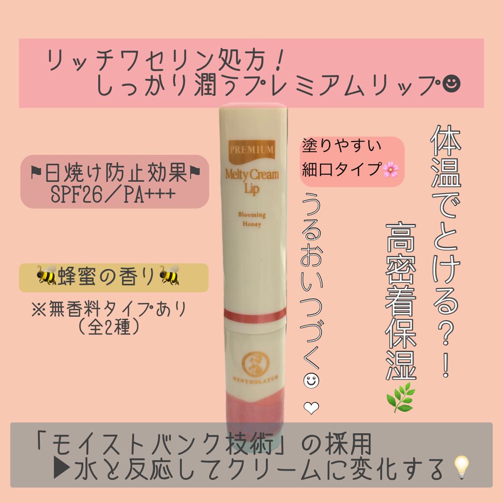 プレミアムメルティリップ|メンソレータムの使い方を徹底解説「【ロート製薬株式会社】販売名:メンソレータ..」 by うお (敏感肌/20代後半) | LIPS プレミアムメルティリップ|メンソレータムの使い方を徹底解説「【ロート製薬株式会社】販売名:メンソレータ..」 by うお (敏感肌/20代後半) | LIPS