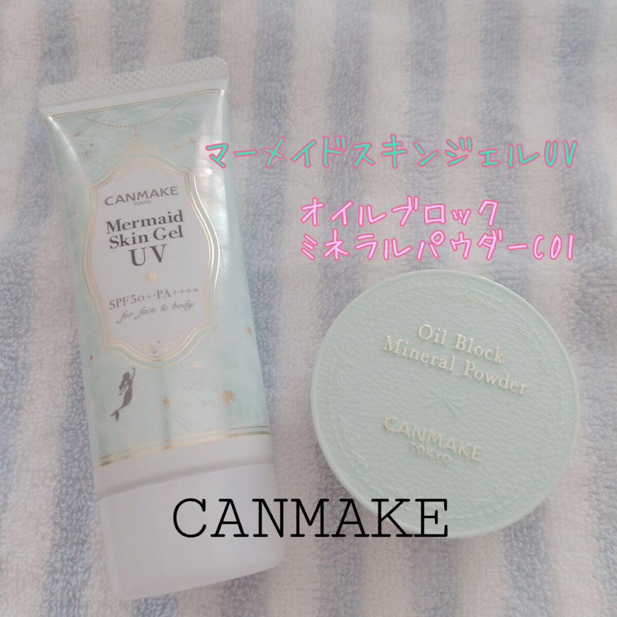 マーメイドスキンジェルUV/キャンメイク/日焼け止めジェルを使ったクチコミ（1枚目）