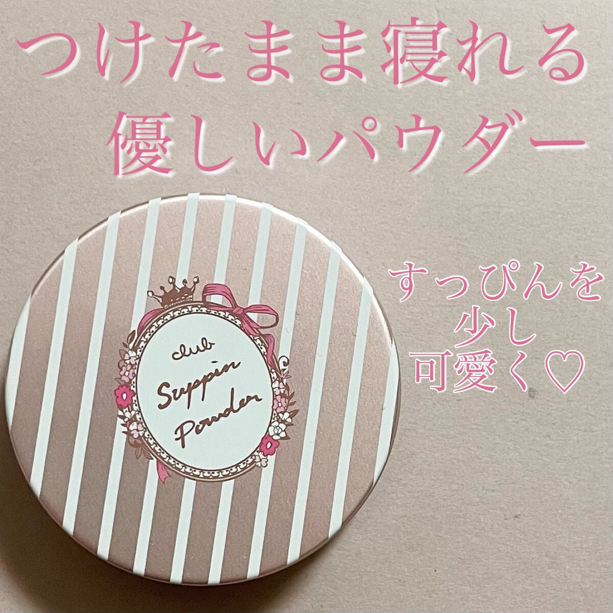 すっぴんパウダー  パステルローズの香り/クラブ/プレストパウダーを使ったクチコミ(1枚目)