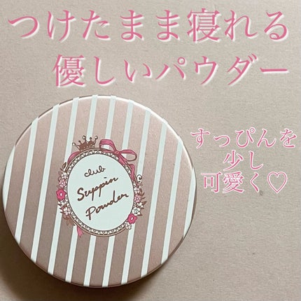 すっぴんパウダー  パステルローズの香り/クラブ/プレストパウダーを使ったクチコミ(1枚目)