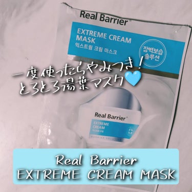 Real Barrier エクストリーム クリーム マスクのクチコミ「＼とろとろ湯葉マスク🩵／

乳液系のシートマスクなら、やっぱりこれ！
一回使ったらやみつきにな.....」（1枚目）