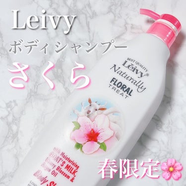 レイヴィー ボディローション ゴートミルク ポンプタイプ/Leivy/ボディローションを使ったクチコミ（1枚目）