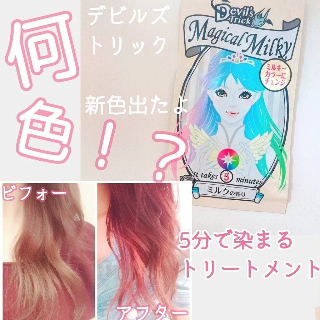 デビルズトリック/クイスクイス/ヘアカラーを使ったクチコミ(1枚目)
