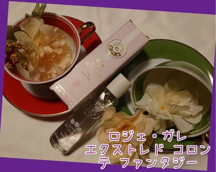 オ パフュメ テ/ロジェ・ガレ/香水(レディース)を使ったクチコミ(2枚目)