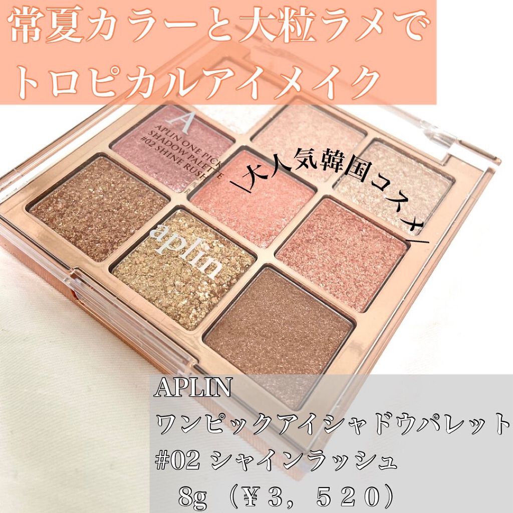 ワンピックアイシャドウパレット/APLIN/アイシャドウパレットを使ったクチコミ(1枚目)