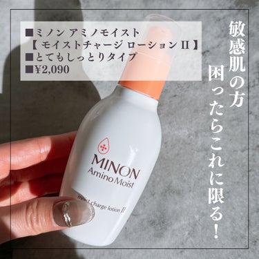 ミノン アミノモイスト モイストチャージ ローションII もっとしっとりタイプ 本体　150ｍL/ミノン/化粧水を使ったクチコミ（2枚目）