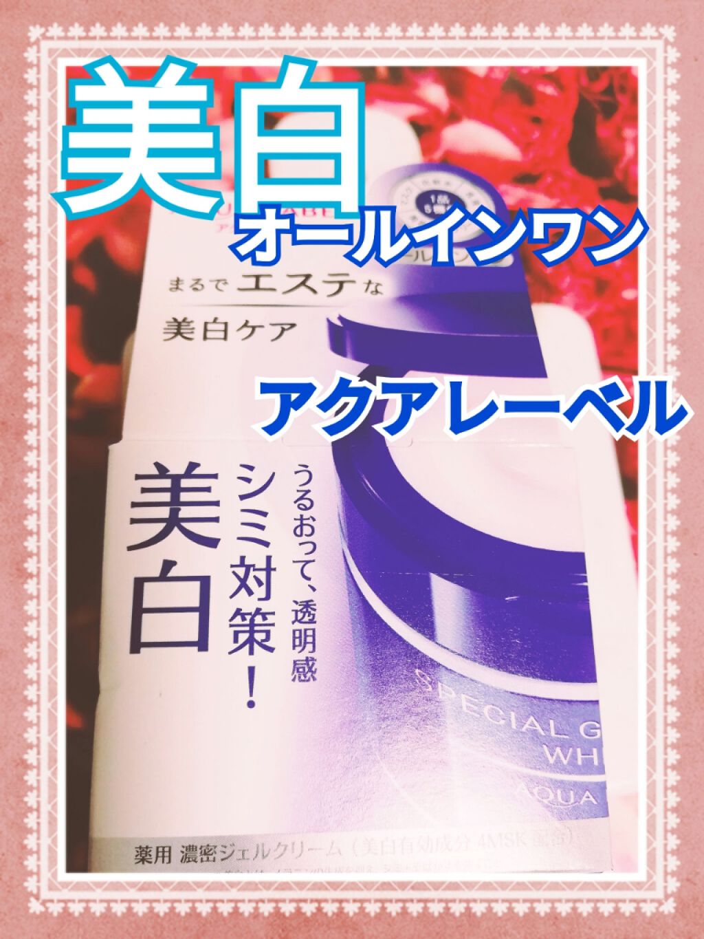 スペシャルジェルクリームA (ホワイト)(医薬部外品)/アクアレーベル/オールインワン化粧品を使ったクチコミ(1枚目)