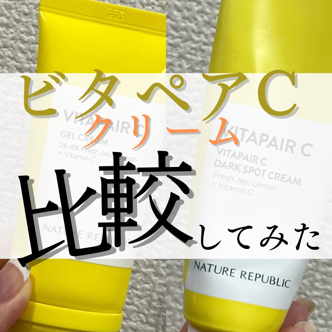 ビタペアC ジェルクリーム/ネイチャーリパブリック/フェイスクリームを使ったクチコミ(1枚目)
