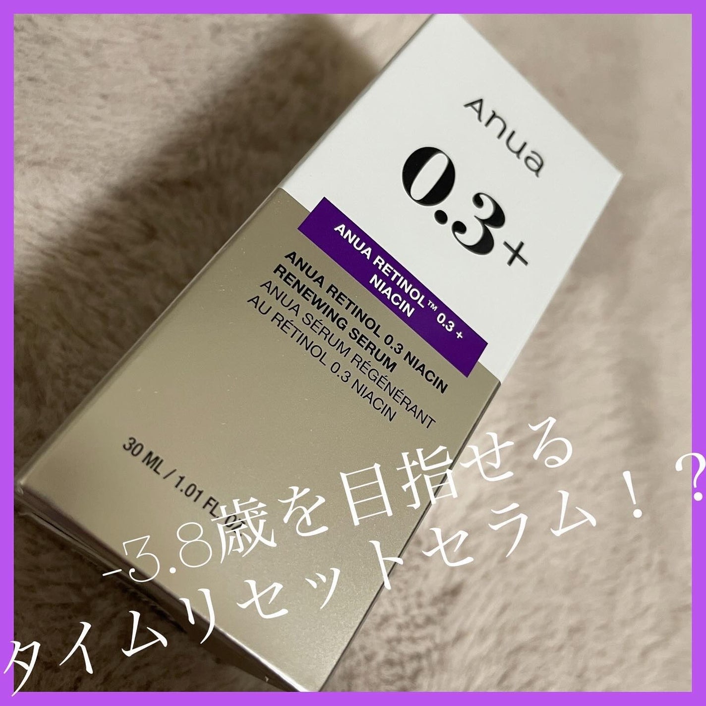 レチノール0.3 ナイアシンリニューイングセラム/Anua/美容液を使ったクチコミ(1枚目)