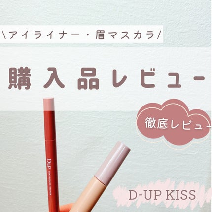 シルキーリキッドアイライナーWP/D-UP/リキッドアイライナーを使ったクチコミ(1枚目)