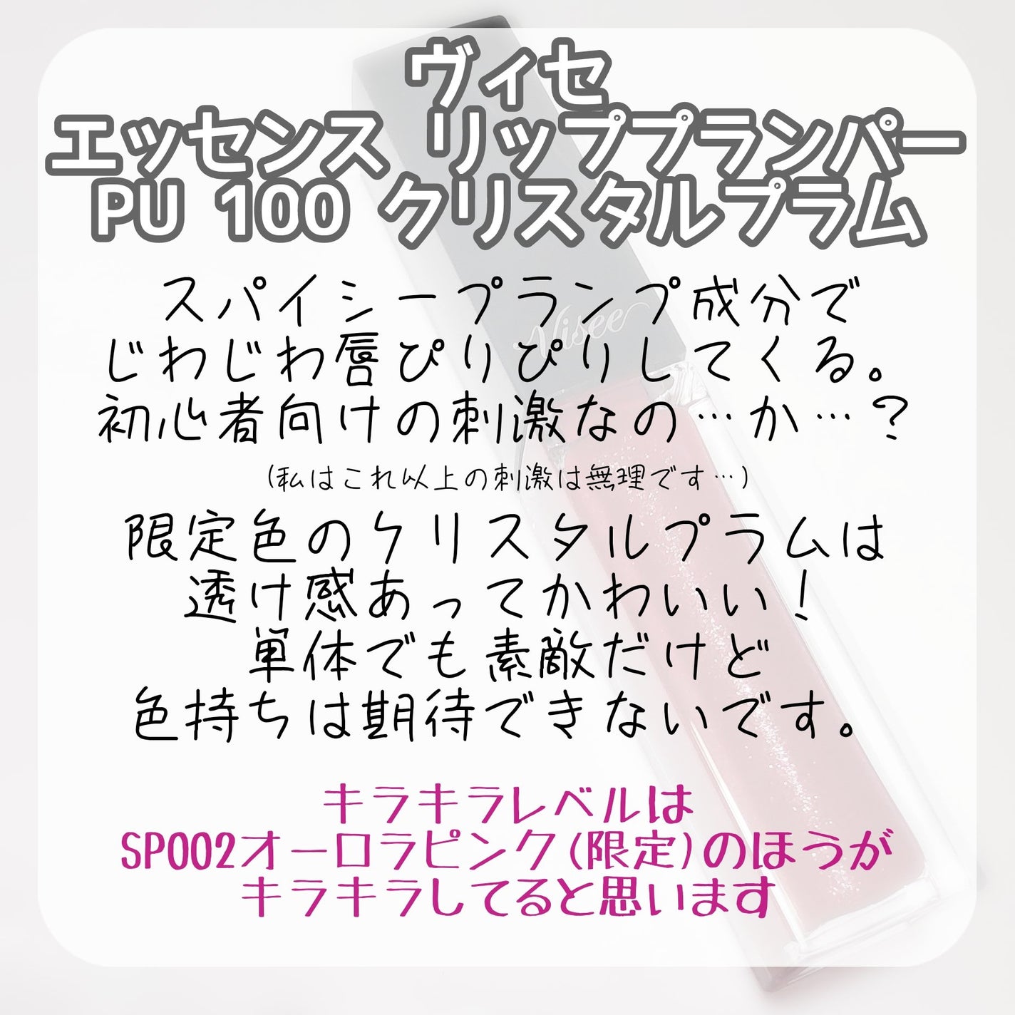 エッセンス リッププランパー/Visée/リッププランパーを使ったクチコミ(4枚目)