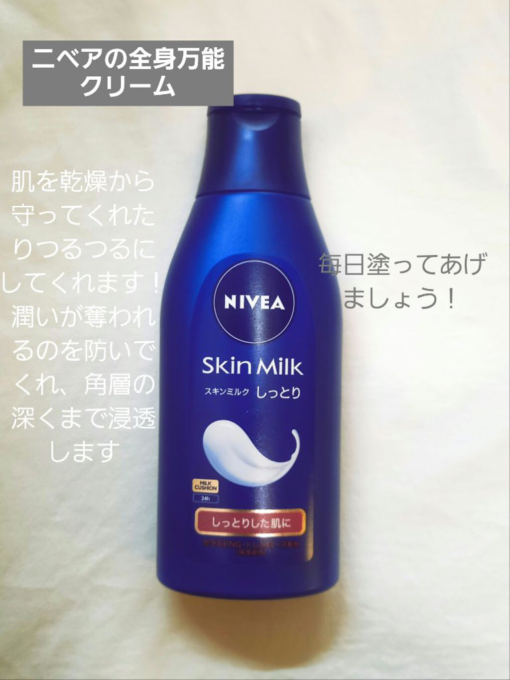 スキンミルク(しっとり)/ニベア/ボディミルクを使ったクチコミ（1枚目）