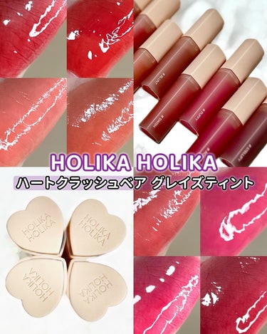 ホリカホリカ ハートクラッシュベア グレイズティント #04 ブラント/HOLIKA HOLIKA/リップグロスを使ったクチコミ（1枚目）